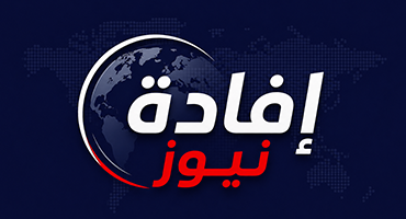 إفادة نيوز