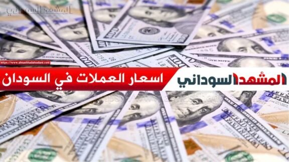 حركة سعر الدولار اليوم في السودان الثلاثاء 19 مايو 2026 داخل البنوك