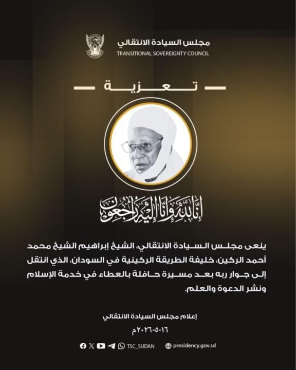 مجلس السيادة ينعى الشيخ الجليل إبراهيم الركين