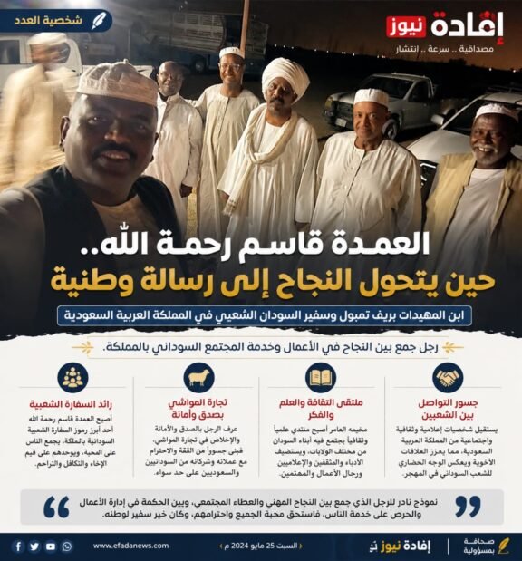 العمدة قاسم رحمة الله.. حين يتحول النجاح إلى رسالة وطنية